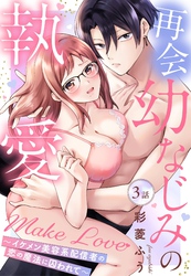 再会幼なじみの執愛Make Love～イケメン美容系配信者の恋の魔法に囚われて～【単話売】 3話
