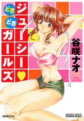 どきどきジューシー・ガールズ