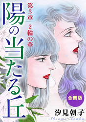 【期間限定　無料お試し版】陽の当たる丘 第3章　2輪の華　合冊版