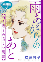 【期間限定　無料お試し版】雨あがりのあと　殺人者との哀しい別離　分冊版（1）