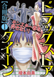 【期間限定　無料お試し版】ドラッグストアクイーン～モンスター客を許さない！～【合冊版】１