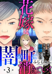 【期間限定　無料お試し版】花嫁は、闇の町に消えていく　愛する夫の実家で嫁は奴隷でした3
