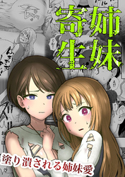 【フルカラー】姉妹寄生 ～塗り潰される姉妹愛～