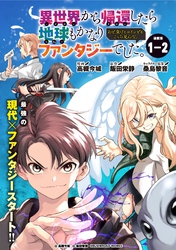 異世界から帰還したら地球もかなりファンタジーでした。あと、負けヒロインどもこっち見んな。 連載版：1-2