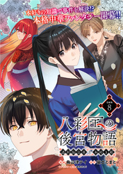 八彩国の後宮物語～退屈仙皇帝と本好き姫～ 連載版：8