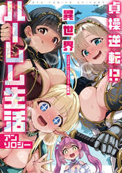 貞操逆転！？　異世界ハーレム生活アンソロジー【電子限定特典ペーパー付き】