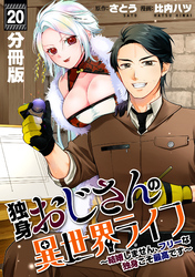 独身おじさんの異世界ライフ～結婚しません、フリーな独身こそ最高です～【分冊版】20