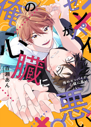 【期間限定　試し読み増量版】【特装版】俺のセンパイが心臓に悪い【電子限定おまけ付き】