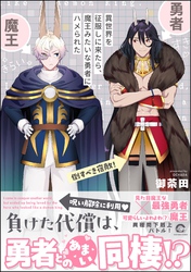 【期間限定　試し読み増量版】異世界を征服しに来たら、魔王みたいな勇者にハメられた