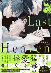 【期間限定　試し読み増量版】Last Heaven