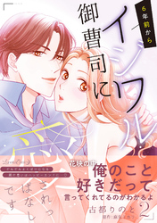 【期間限定　試し読み増量版】6年前からイジワル御曹司に愛されっぱなしです ２