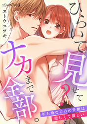 【期間限定　試し読み増量版】ひらいて見せて？　ナカまで全部。年上幼なじみの愛撫は激しくて優しい