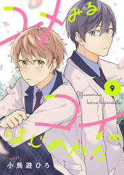 ユメみるコイのはじめかた(9)