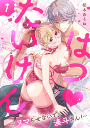 【期間限定　無料お試し版】はつ♥たいけん～ヌマらせないで、湊斗さん！～【単話】