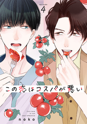 この恋はコスパが悪い4