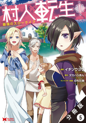 【期間限定　無料お試し版】村人転生 最強のスローライフ（コミック）分冊版 5