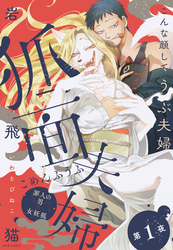 【期間限定　無料お試し版】狐面夫婦 分冊版