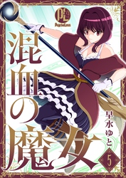 【期間限定　無料お試し版】混血の魔女05