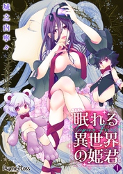 【期間限定　無料お試し版】眠れる異世界の姫君-Sleeping Forest-