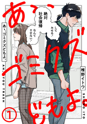 【期間限定　無料お試し版】あゝ、ゴミクズどもよ。（１）