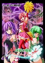 四葉の戦姫クローバーローゼ 第六話