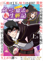 【期間限定　無料お試し版】剣と弓とちょこっと魔法の転生戦記 ～敵は１万、味方は400！ 異世界の辺境貴族に転生した俺が知略で挑む波乱万丈の成り上がり譚～