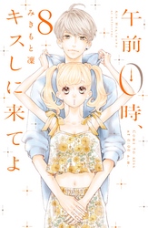 午前０時、キスしに来てよ（８）