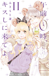 午前０時、キスしに来てよ（１１）