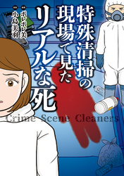 【期間限定　試し読み増量版】特殊清掃の現場で見たリアルな死