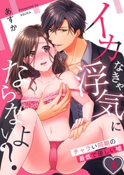 【期間限定　無料お試し版】イカなきゃ浮気にならないよ？～チャラい同期の最低で優しい嘘１