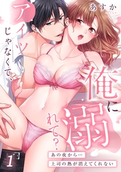 【期間限定　無料お試し版】アイツじゃなくて、俺に溺れて？～あの夜から…上司の熱が消えてくれない１