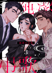 純潔の弔歌（３）