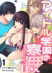 アイドル学園の寮母さん～ある日のナイトルーティーン