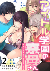 アイドル学園の寮母さん～ある日のナイトルーティーン（２）