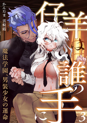 仔羊は誰の手に～魔法学園、男装少女の運命～（３）