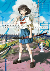 【期間限定　無料お試し版】真夏のグレイグー