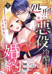 【期間限定　無料お試し版】処刑は嫌なので悪役冷酷王と婚約することにしました。 ～邪智暴虐な王様と思っていたら実は一途で愛が重い…！？(2)