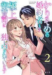 【期間限定　無料お試し版】かりそめの婚約者なのに極上御曹司に独占されています【分冊版】2話