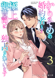【期間限定　無料お試し版】かりそめの婚約者なのに極上御曹司に独占されています【分冊版】3話