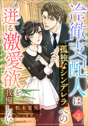 【期間限定　無料お試し版】冷徹支配人は孤独なシンデレラへの迸る激愛欲を我慢しない【分冊版】2話
