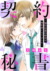 【期間限定　無料お試し版】契約秘書～強引社長の命令で婚約者になりました～【分冊版】2話