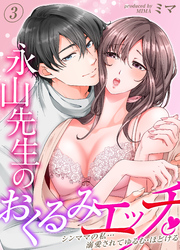 【期間限定　試し読み増量版】永山先生のおくるみエッチ。-シンママの私…溺愛されてゆるむ・ほどける-(3)