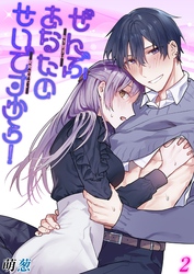 【期間限定　試し読み増量版】ぜんぶあなたのせいですから！-年下男子は開発されたい-