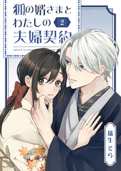 【期間限定　無料お試し版】狐の婿さまとわたしの夫婦契約（２）