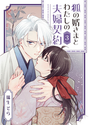 【期間限定　無料お試し版】狐の婿さまとわたしの夫婦契約(3)