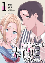 【期間限定　無料お試し版】片平さんは素直になれない（１）