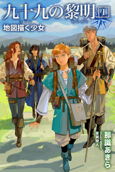 【期間限定　試し読み増量版】九十九の黎明1 地図描く少女