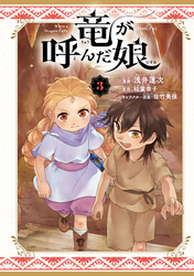 竜が呼んだ娘（３）