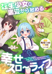転生少女の底辺から始める幸せスローライフ 第4話【単話版】