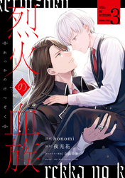烈火の血族: 3【電子限定描き下ろし付き】
